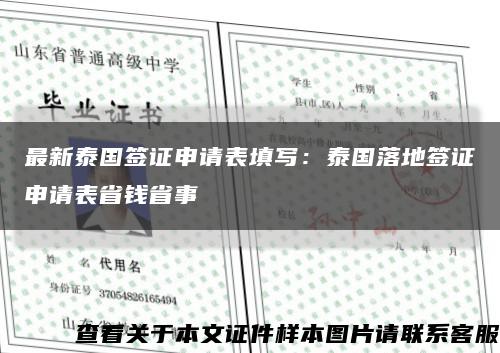 最新泰國簽證申請表填寫：泰國落地簽證申請表省錢省事縮略圖