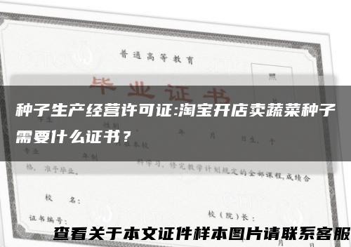種子生產經營許可證:淘寶開店賣蔬菜種子需要什么證書？縮略圖