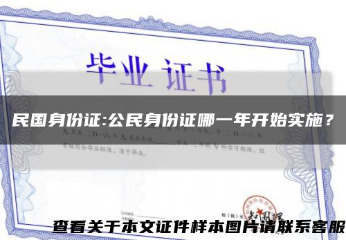 民國身份證:公民身份證哪一年開始實施？縮略圖