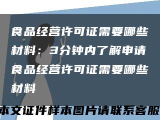 食品經營許可證需要哪些材料：3分鐘內了解申請食品經營許可證需要哪些材料縮略圖