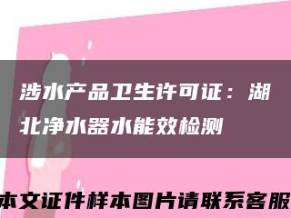 涉水產品衛生許可證：湖北凈水器水能效檢測縮略圖