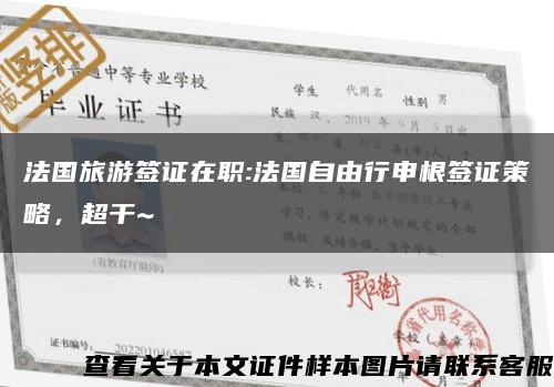 法國旅游簽證在職:法國自由行申根簽證策略，超干~縮略圖