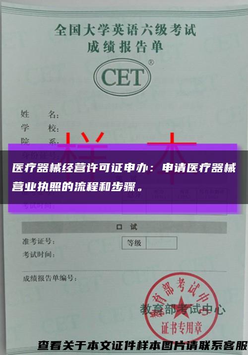 醫療器械經營許可證申辦：申請醫療器械營業執照的流程和步驟?？s略圖