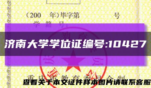 濟南大學學位證編號:10427縮略圖