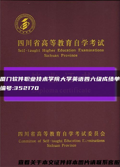 廈門軟件職業技術學院大學英語四六級成績單編號:352170縮略圖