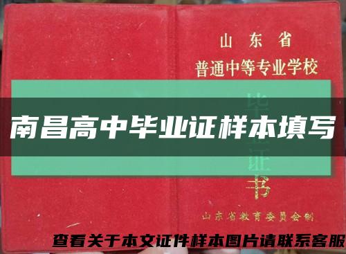 南昌高中畢業證樣本填寫縮略圖