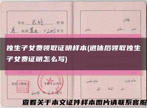 獨生子女費領取證明樣本(退休后領取獨生子女費證明怎么寫)縮略圖