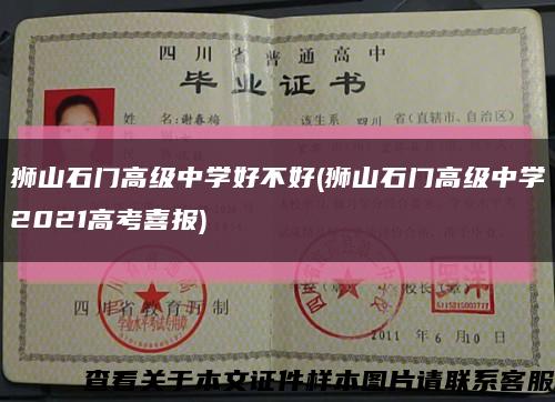 獅山石門高級中學好不好(獅山石門高級中學2021高考喜報)縮略圖