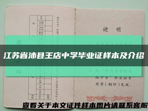 江蘇省沛縣王店中學畢業證樣本及介紹縮略圖