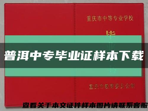 普洱中專畢業證樣本下載縮略圖