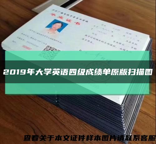 2019年大學英語四級成績單原版掃描圖縮略圖