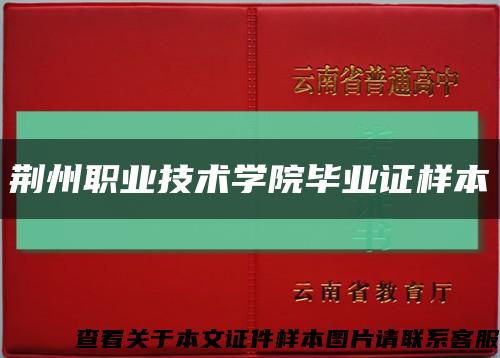 荊州職業技術學院畢業證樣本縮略圖