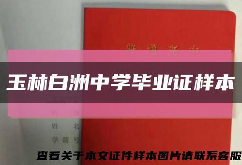 玉林白洲中學畢業證樣本縮略圖