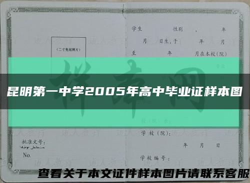 昆明第一中學2005年高中畢業證樣本圖縮略圖