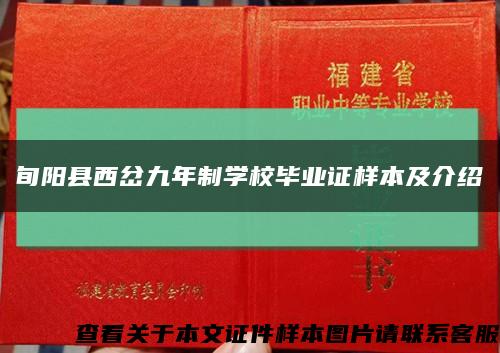 旬陽縣西岔九年制學校畢業證樣本及介紹縮略圖