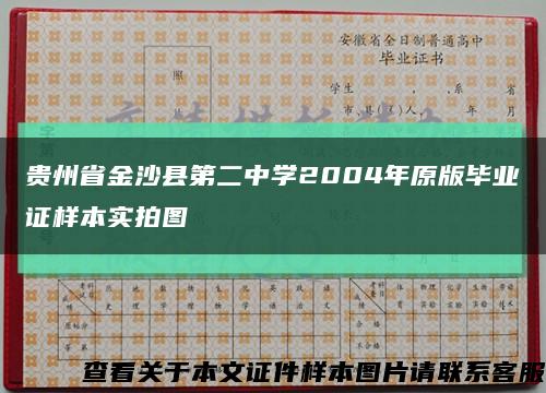 貴州省金沙縣第二中學2004年原版畢業證樣本實拍圖縮略圖