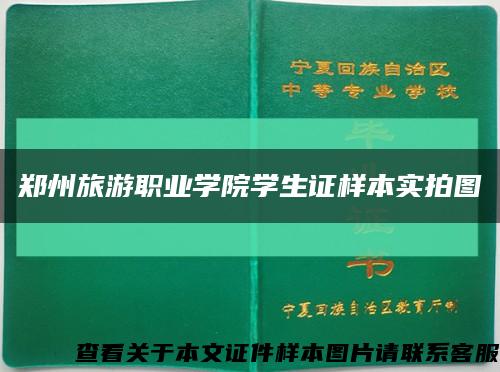 鄭州旅游職業學院學生證樣本實拍圖縮略圖