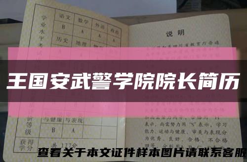 王國安武警學院院長簡歷縮略圖