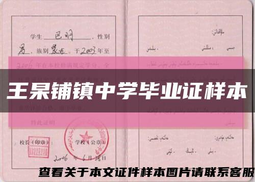 王杲鋪鎮中學畢業證樣本縮略圖