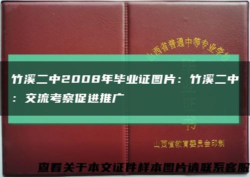 竹溪二中2008年畢業證圖片：竹溪二中：交流考察促進推廣縮略圖
