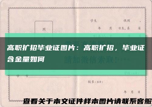 高職擴招畢業證圖片：高職擴招，畢業證含金量如何縮略圖