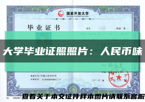 大學畢業證照照片：人民幣味縮略圖
