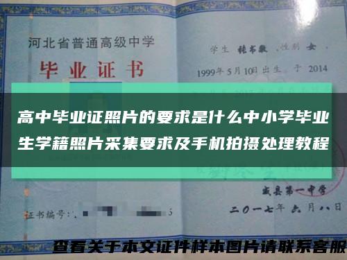 高中畢業證照片的要求是什么中小學畢業生學籍照片采集要求及手機拍攝處理教程縮略圖