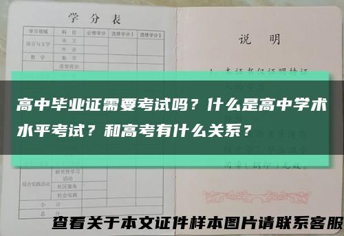 高中畢業證需要考試嗎？什么是高中學術水平考試？和高考有什么關系？縮略圖