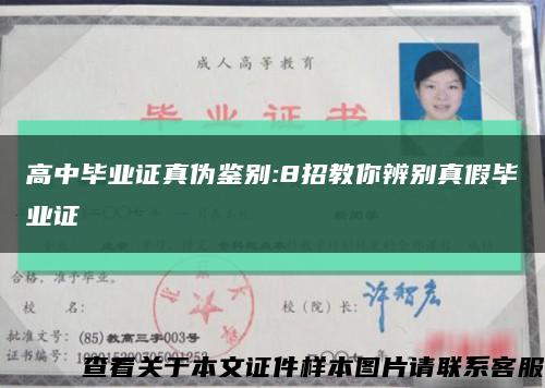 高中畢業證真偽鑒別:8招教你辨別真假畢業證縮略圖