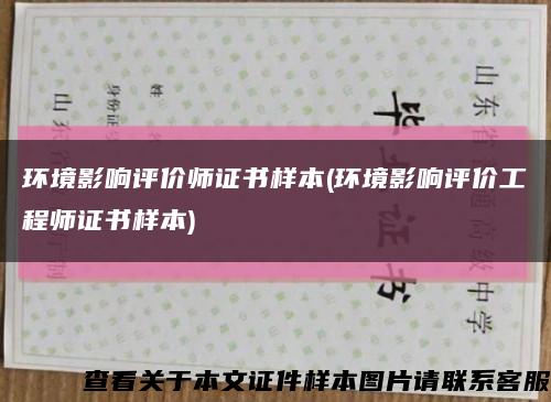 環境影響評價師證書樣本(環境影響評價工程師證書樣本)縮略圖