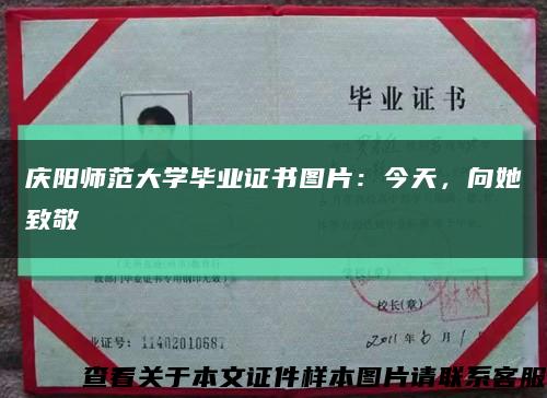 慶陽師范大學畢業證書圖片：今天，向她致敬縮略圖