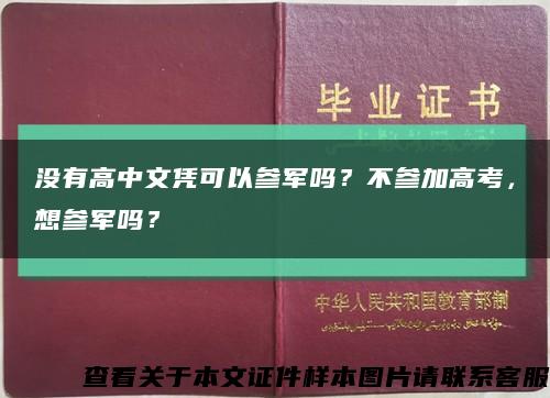沒有高中文憑可以參軍嗎？不參加高考，想參軍嗎？縮略圖