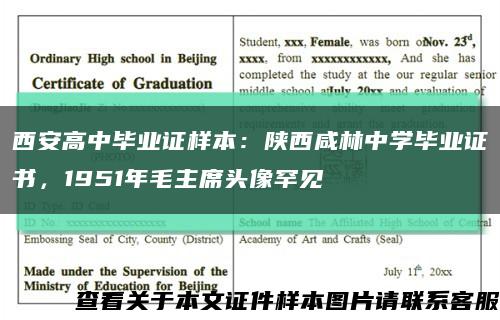 西安高中畢業證樣本：陜西咸林中學畢業證書，1951年毛主席頭像罕見縮略圖