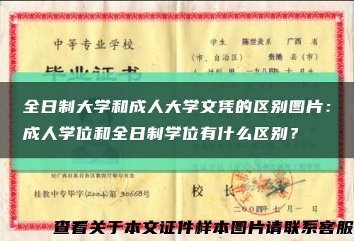 全日制大學和成人大學文憑的區別圖片：成人學位和全日制學位有什么區別？縮略圖