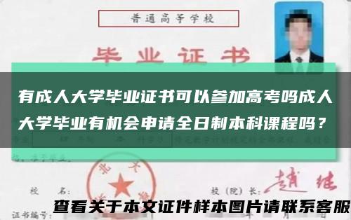 有成人大學畢業證書可以參加高考嗎成人大學畢業有機會申請全日制本科課程嗎？縮略圖