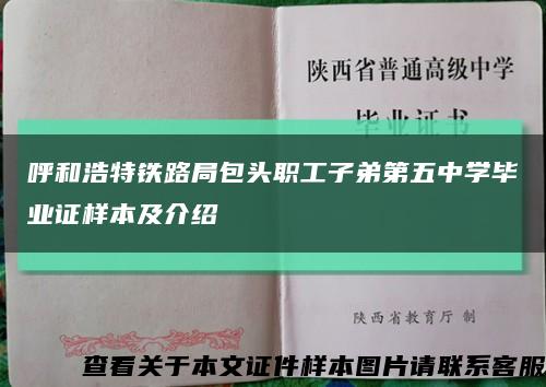 呼和浩特鐵路局包頭職工子弟第五中學畢業證樣本及介紹縮略圖