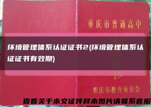 環境管理體系認證證書2(環境管理體系認證證書有效期)縮略圖