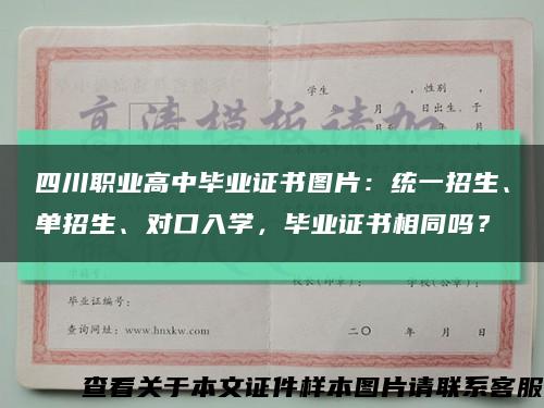 四川職業高中畢業證書圖片：統一招生、單招生、對口入學，畢業證書相同嗎？縮略圖