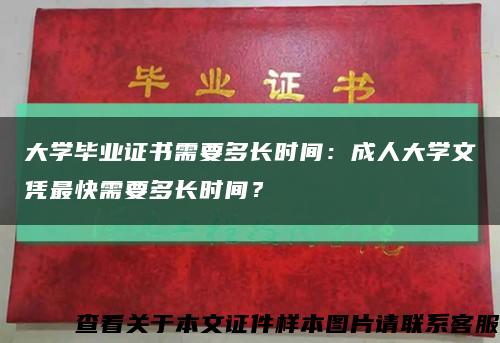 大學畢業證書需要多長時間：成人大學文憑最快需要多長時間？縮略圖