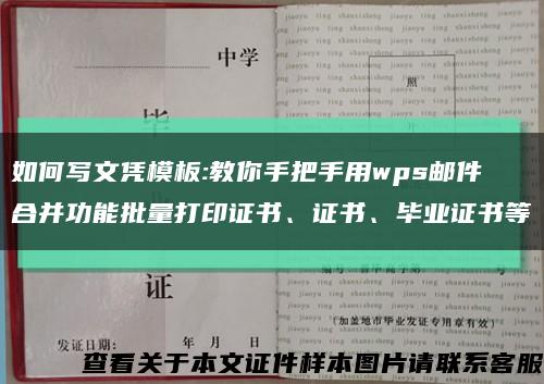 如何寫文憑模板:教你手把手用wps郵件合并功能批量打印證書、證書、畢業證書等縮略圖