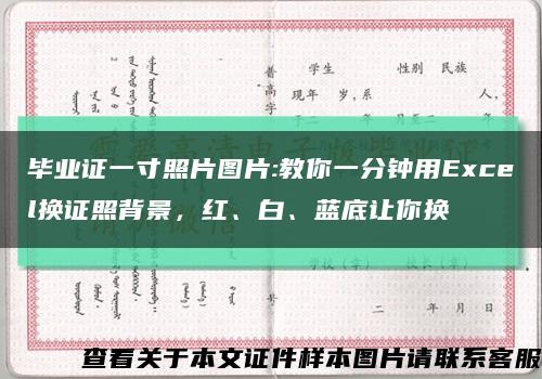 畢業證一寸照片圖片:教你一分鐘用Excel換證照背景，紅、白、藍底讓你換縮略圖