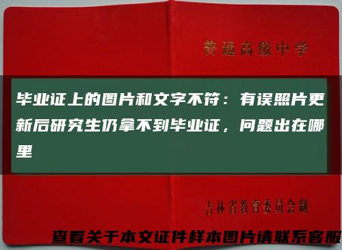 畢業證上的圖片和文字不符：有誤照片更新后研究生仍拿不到畢業證，問題出在哪里縮略圖