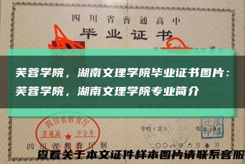 芙蓉學院，湖南文理學院畢業證書圖片：芙蓉學院，湖南文理學院專業簡介縮略圖