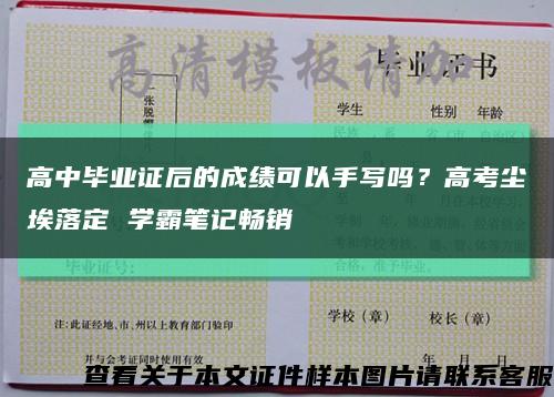 高中畢業證后的成績可以手寫嗎？高考塵埃落定 學霸筆記暢銷縮略圖