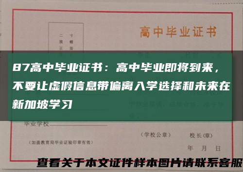 87高中畢業證書：高中畢業即將到來，不要讓虛假信息帶偏離入學選擇和未來在新加坡學習縮略圖