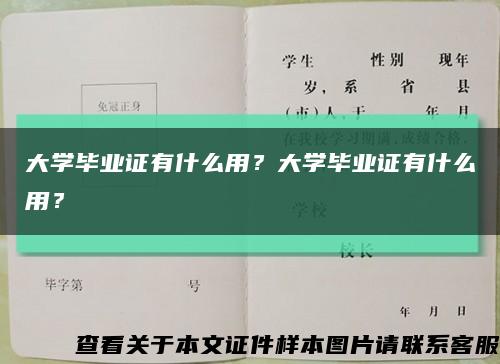 大學畢業證有什么用？大學畢業證有什么用？縮略圖