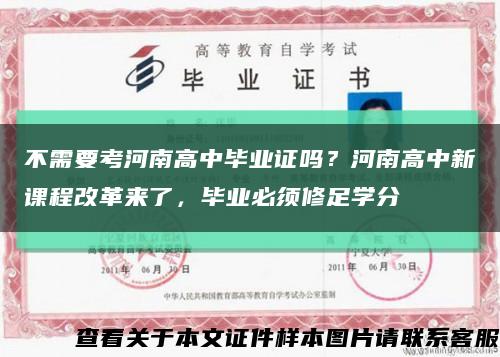 不需要考河南高中畢業證嗎？河南高中新課程改革來了，畢業必須修足學分縮略圖