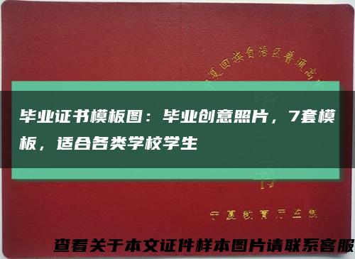 畢業證書模板圖：畢業創意照片，7套模板，適合各類學校學生縮略圖