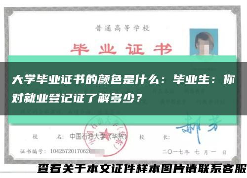 大學畢業證書的顏色是什么：畢業生：你對就業登記證了解多少？縮略圖