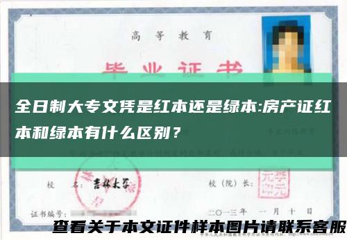 全日制大專文憑是紅本還是綠本:房產證紅本和綠本有什么區別？縮略圖
